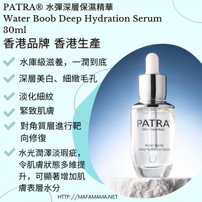 PATRA® 水彈深層保濕精華 Water Boob Deep Hydration Serum 30ml